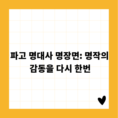 파고 명대사 명장면: 명작의 감동을 다시 한번
