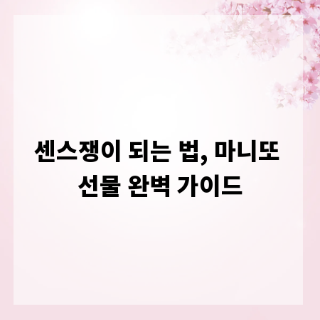 센스쟁이 되는 법, 마니또 선물 완벽 가이드