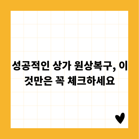 성공적인 상가 원상복구, 이것만은 꼭 체크하세요