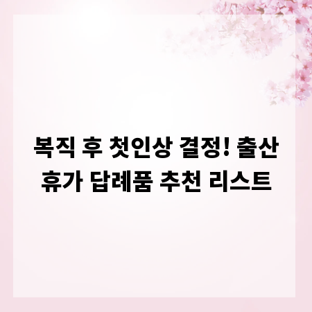 복직 후 첫인상 결정! 출산휴가 답례품 추천 리스트
