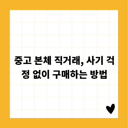 중고 본체 직거래, 사기 걱정 없이 구매하는 방법