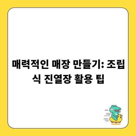 매력적인 매장 만들기: 조립식 진열장 활용 팁