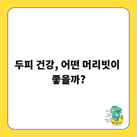 두피 건강, 어떤 머리빗이 좋을까?