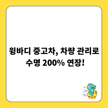 윙바디 중고차, 차량 관리로 수명 200% 연장!