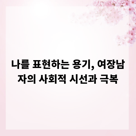 나를 표현하는 용기, 여장남자의 사회적 시선과 극복
