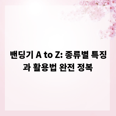 밴딩기 A to Z: 종류별 특징과 활용법 완전 정복