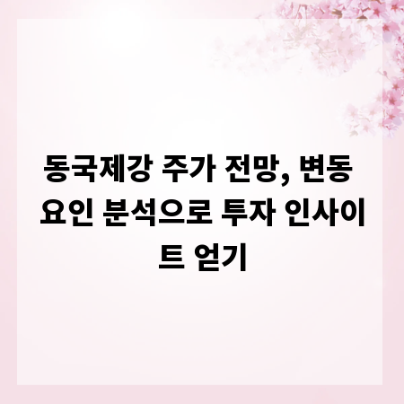 동국제강 주가 전망, 변동 요인 분석으로 투자 인사이트 얻기