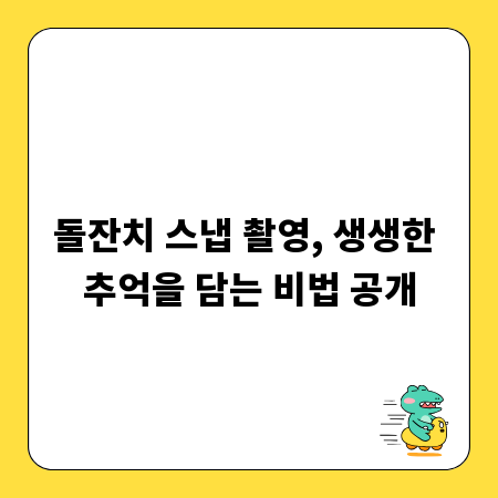 돌잔치 스냅 촬영, 생생한 추억을 담는 비법 공개