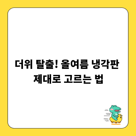 더위 탈출! 올여름 냉각판 제대로 고르는 법