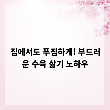 집에서도 푸짐하게! 부드러운 수육 삶기 노하우