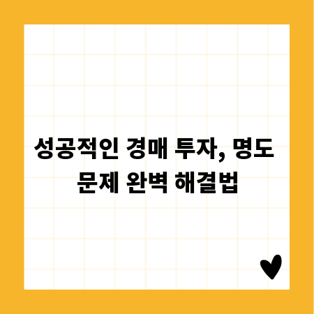 성공적인 경매 투자, 명도 문제 완벽 해결법