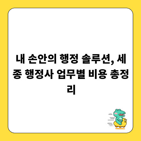 내 손안의 행정 솔루션, 세종 행정사 업무별 비용 총정리