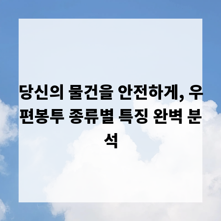 당신의 물건을 안전하게, 우편봉투 종류별 특징 완벽 분석