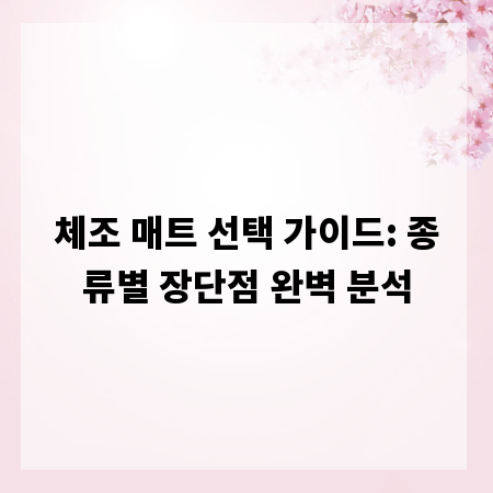 체조 매트 선택 가이드: 종류별 장단점 완벽 분석