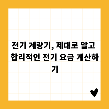 전기 계량기, 제대로 알고 합리적인 전기 요금 계산하기