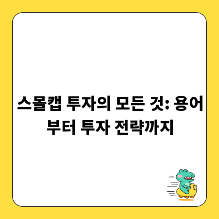 스몰캡 투자의 모든 것: 용어부터 투자 전략까지