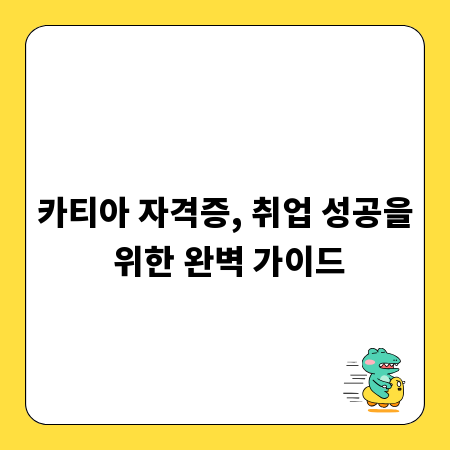 카티아 자격증, 취업 성공을 위한 완벽 가이드