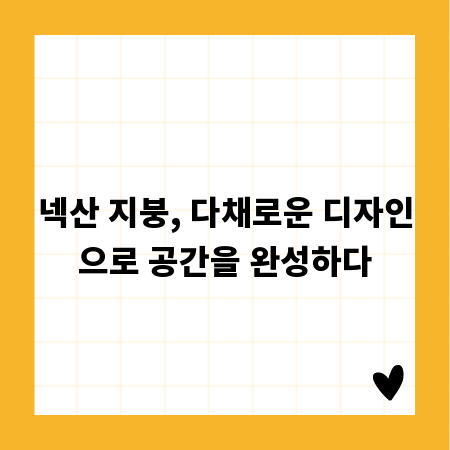 넥산 지붕, 다채로운 디자인으로 공간을 완성하다
