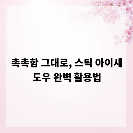 촉촉함 그대로, 스틱 아이섀도우 완벽 활용법