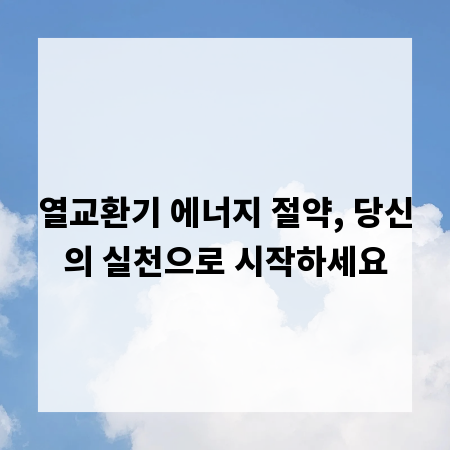 열교환기 에너지 절약, 당신의 실천으로 시작하세요