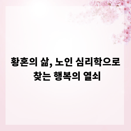 황혼의 삶, 노인 심리학으로 찾는 행복의 열쇠