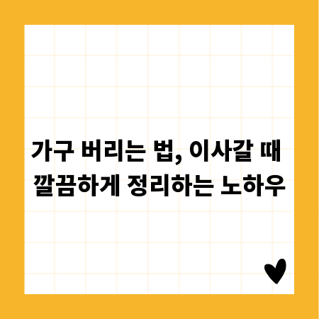 가구 버리는 법, 이사갈 때 깔끔하게 정리하는 노하우