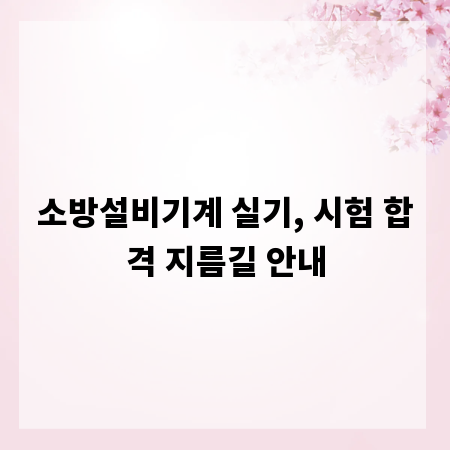 소방설비기계 실기, 시험 합격 지름길 안내