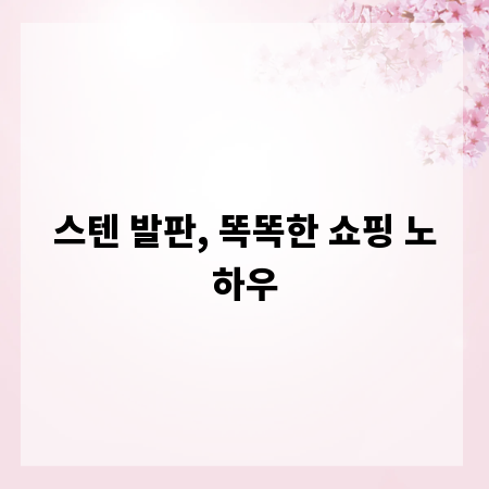 스텐 발판, 똑똑한 쇼핑 노하우