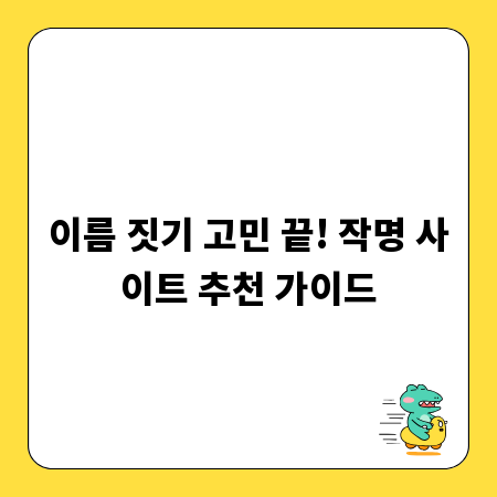 이름 짓기 고민 끝! 작명 사이트 추천 가이드