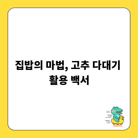 집밥의 마법, 고추 다대기 활용 백서