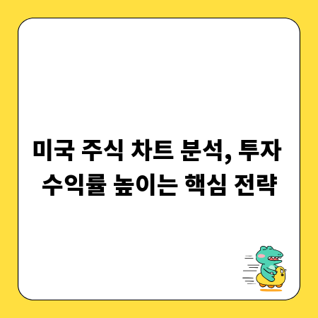 미국 주식 차트 분석, 투자 수익률 높이는 핵심 전략