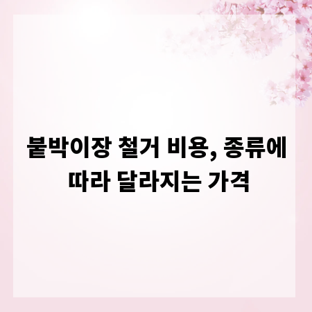 붙박이장 철거 비용, 종류에 따라 달라지는 가격