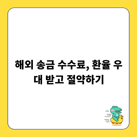 해외 송금 수수료, 환율 우대 받고 절약하기