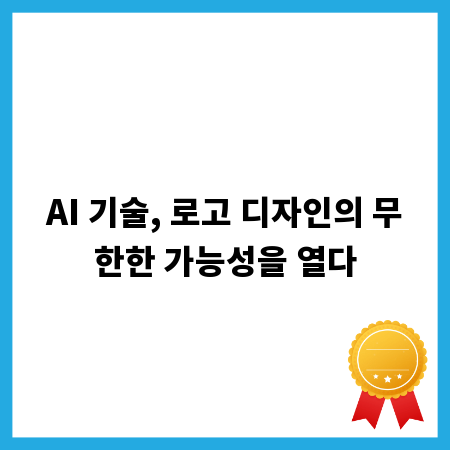 AI 기술, 로고 디자인의 무한한 가능성을 열다