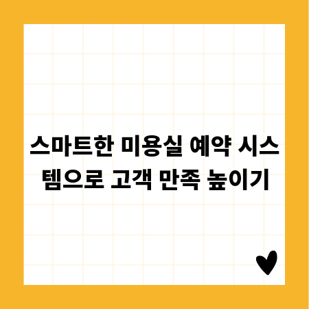 스마트한 미용실 예약 시스템으로 고객 만족 높이기