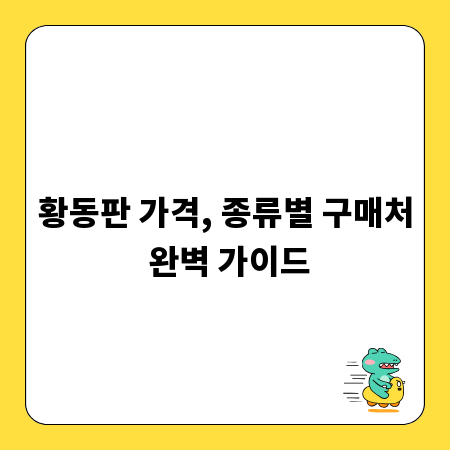 황동판 가격, 종류별 구매처 완벽 가이드