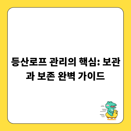 등산로프 관리의 핵심: 보관과 보존 완벽 가이드