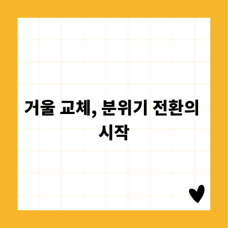 거울 교체, 분위기 전환의 시작