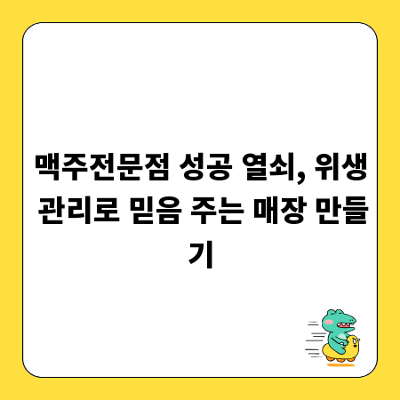 맥주전문점 성공 열쇠, 위생 관리로 믿음 주는 매장 만들기