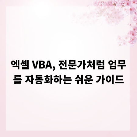 엑셀 VBA, 전문가처럼 업무를 자동화하는 쉬운 가이드