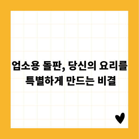 업소용 돌판, 당신의 요리를 특별하게 만드는 비결