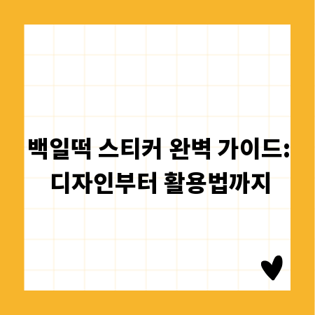 백일떡 스티커 완벽 가이드: 디자인부터 활용법까지