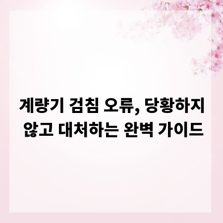 계량기 검침 오류, 당황하지 않고 대처하는 완벽 가이드