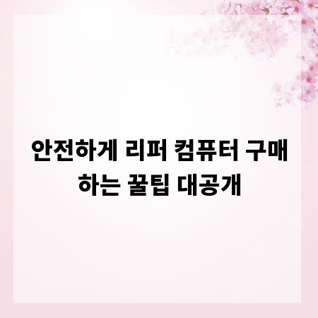 안전하게 리퍼 컴퓨터 구매하는 꿀팁 대공개