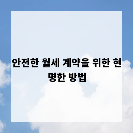 안전한 월세 계약을 위한 현명한 방법
