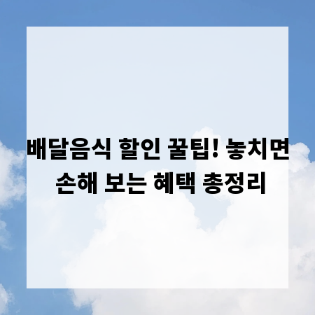 배달음식 할인 꿀팁! 놓치면 손해 보는 혜택 총정리