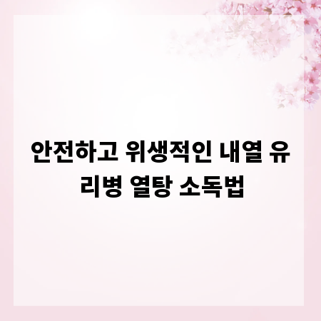 안전하고 위생적인 내열 유리병 열탕 소독법
