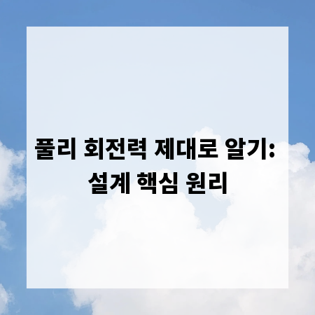 풀리 회전력 제대로 알기: 설계 핵심 원리