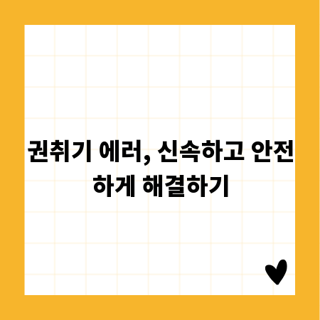 권취기 에러, 신속하고 안전하게 해결하기