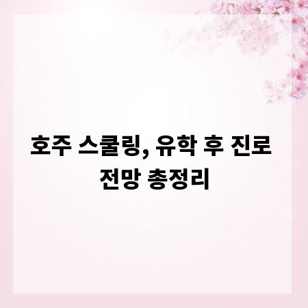 호주 스쿨링, 유학 후 진로 전망 총정리